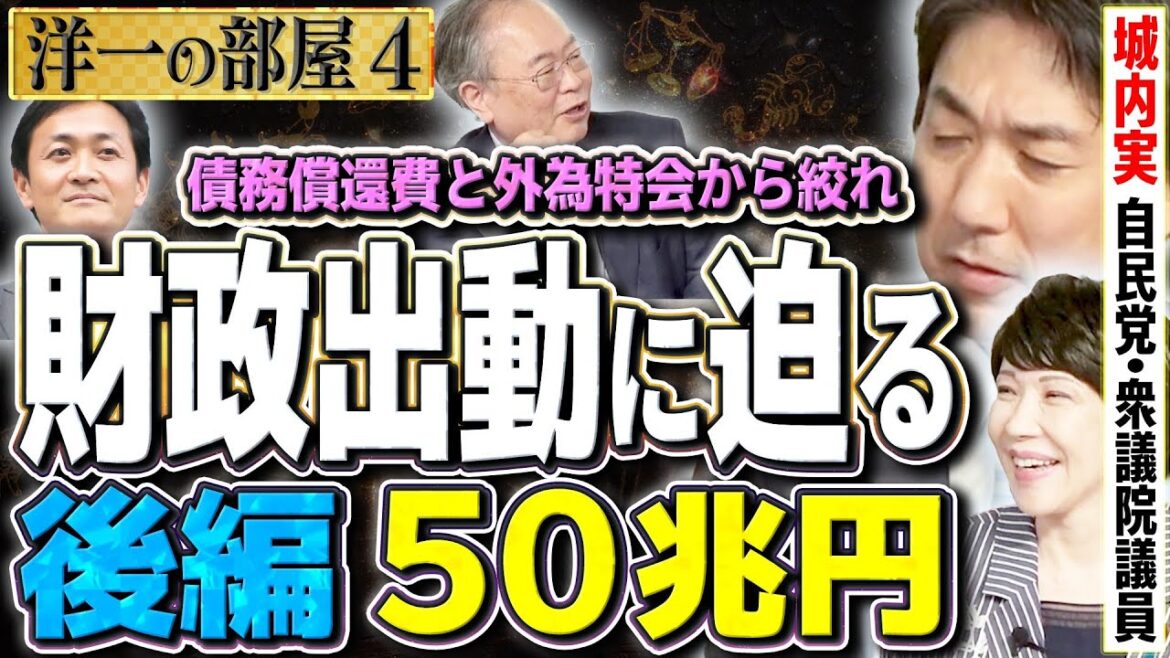 【財政出動に迫る 後編】#高市早苗出演の裏話 / 財務省は言いません！国民民主党 玉木代表より早く手柄を！④【洋一の部屋】髙橋洋一×城内実