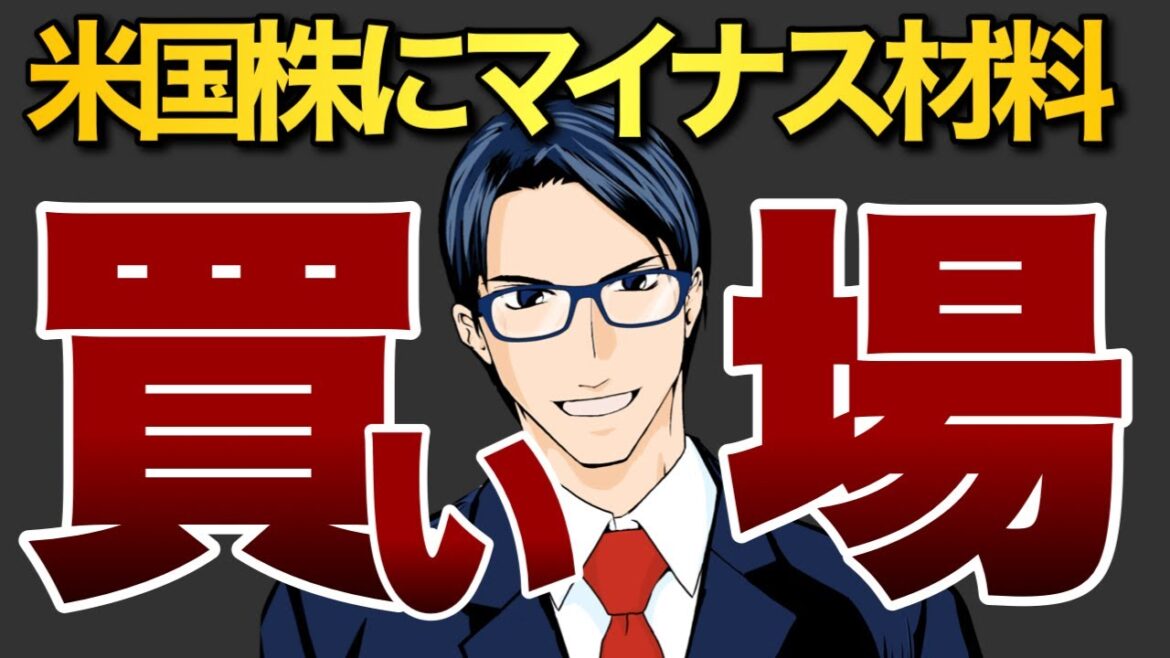 【買い場】米国株にマイナス材料 【買い場】米国株にマイナス材料