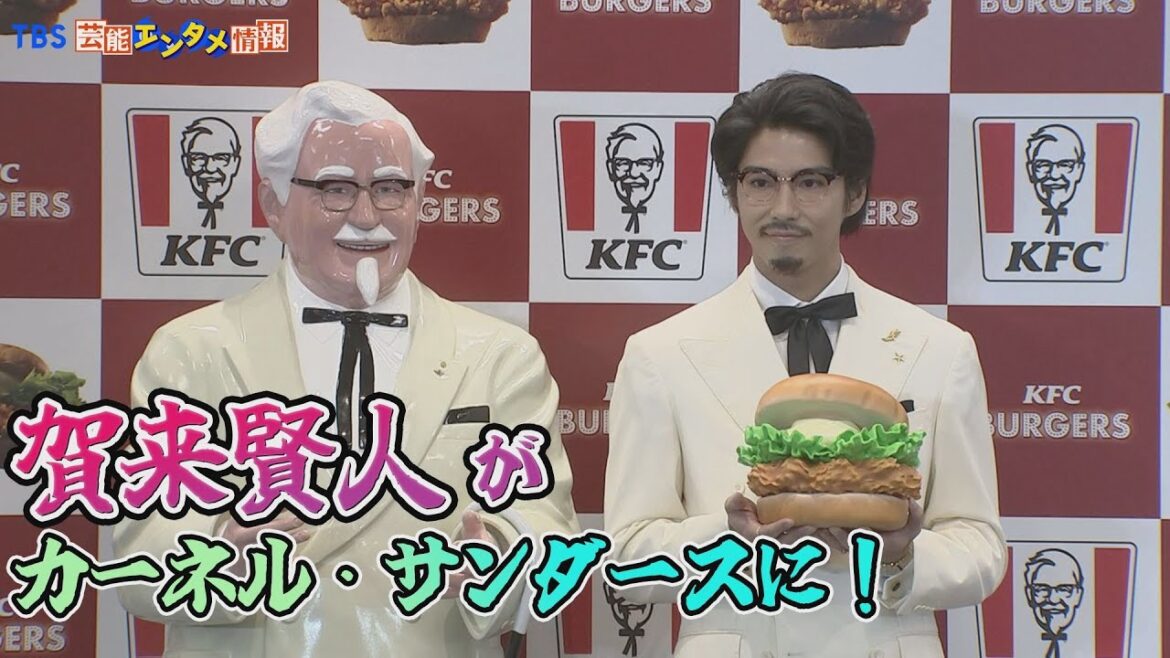 【賀来賢人】ケンタッキーバーガー本気宣言！“完成度の高いカーネルさんになった”