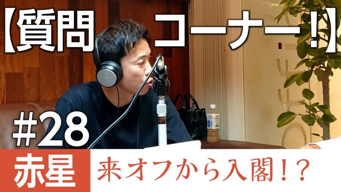 【質問コーナー！】赤星来オフから入閣！？