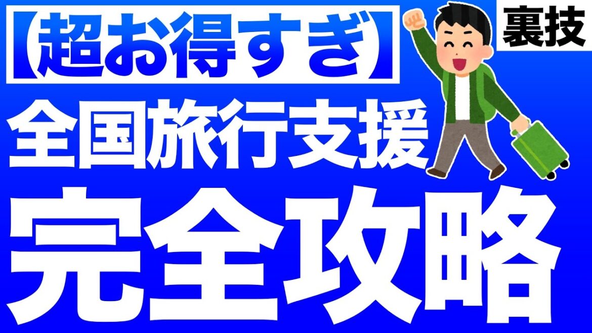 【超お得】新GoToトラベル「全国旅行支援」を完全攻略！【さらにお得な裏技も公開！】
