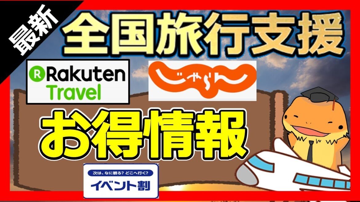 【超お得！】全国旅行支援！お得情報まとめ！楽天トラベル割引クーポン復活してます！そのほか、自治体独自割引とイベント割も併用すると今年の旅行は超お得