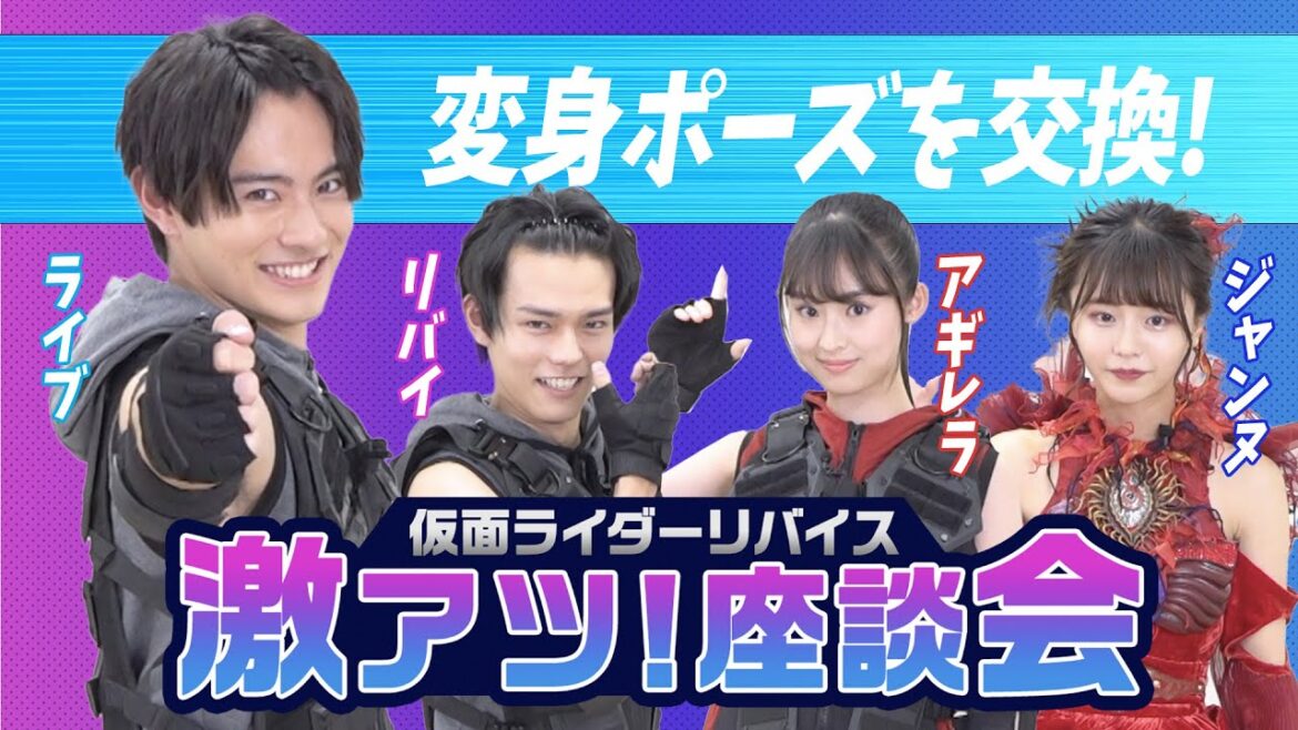 【超レア】変身ポーズ交換！「仮面ライダーリバイス」激アツ座談会