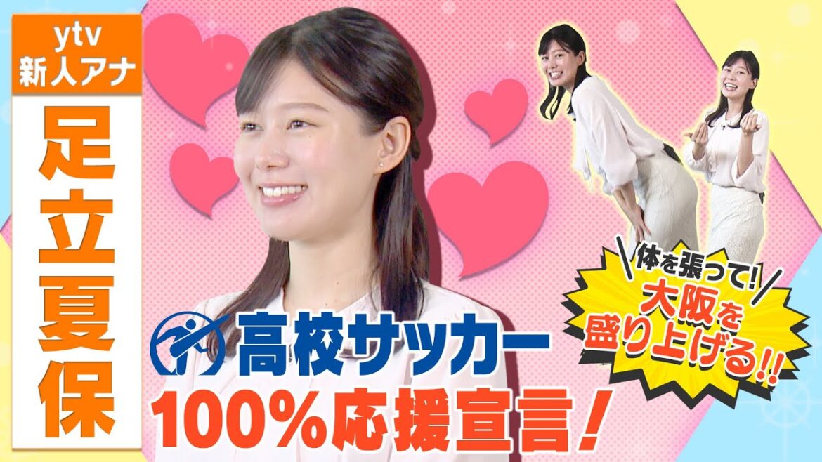 【足立夏保 高校サッカー１００％応援宣言！#1】新人アナが大阪予選を体を張って盛り上げる!!