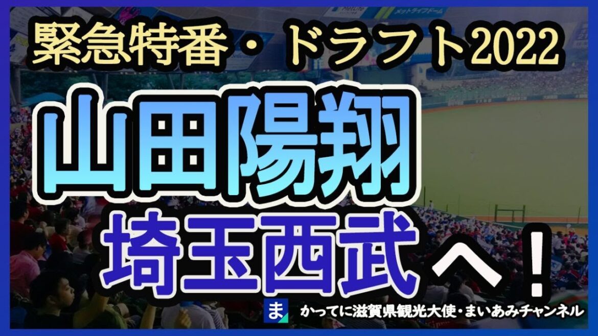 【近江】山田陽翔、埼玉西武に！林優樹と北村恵吾もプロから指名【ドラフト2022】