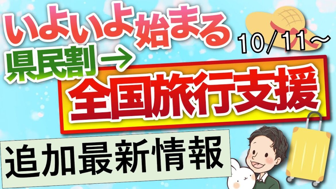 【追加最新情報！】全国旅行支援(全国旅行割)を県民割との違いも交えて解説