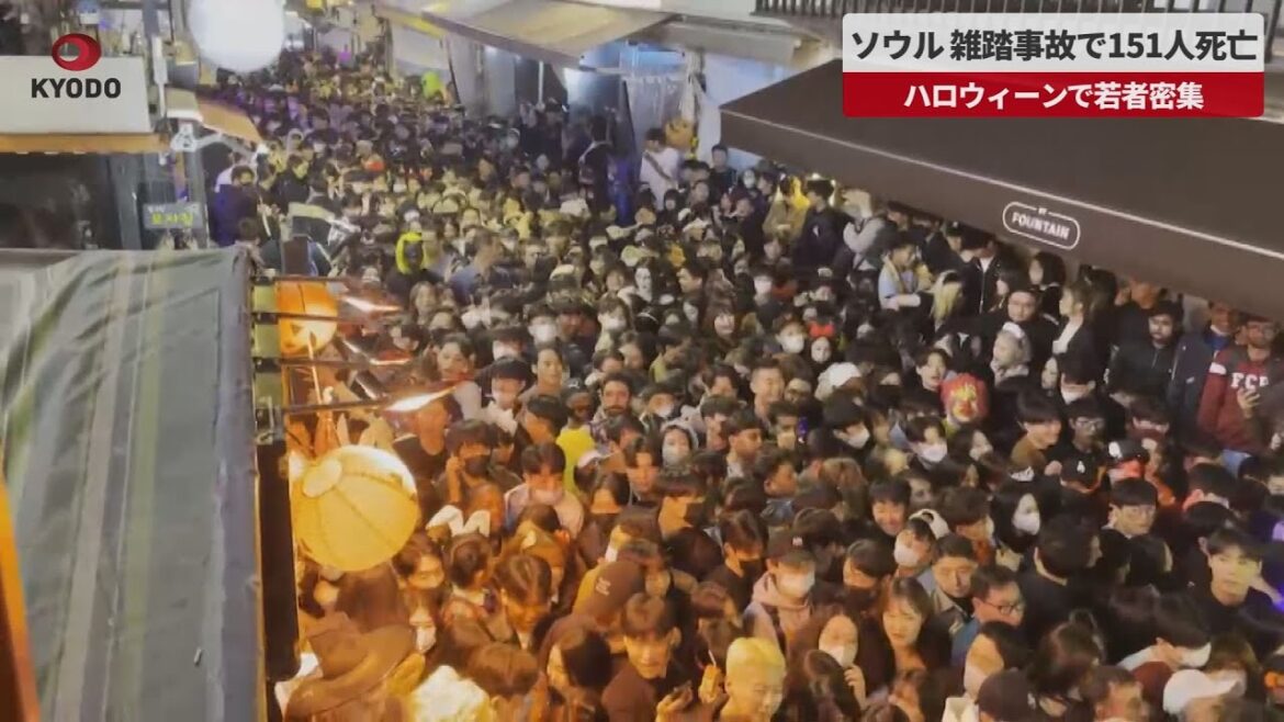 【速報】ソウル、雑踏事故で151人死亡 ハロウィーンで若者密集