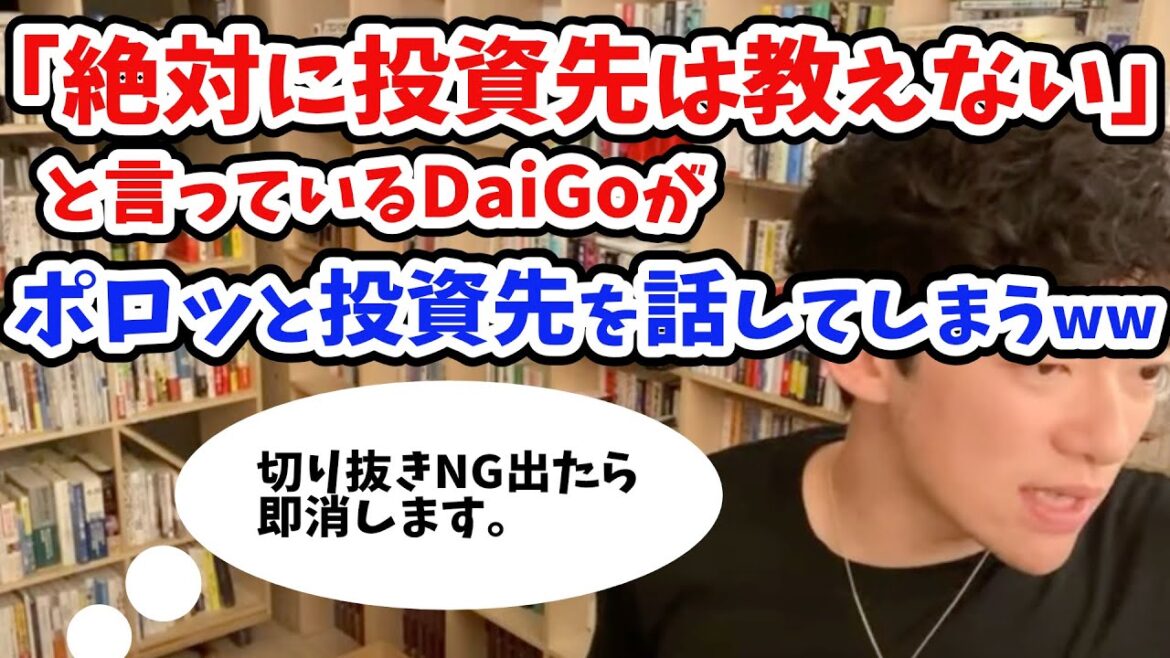 【速報】投資先をDaiGoが口を滑らしてしまう！消される前に急げええええええええ／初代メンタリストDaiGo切り抜き
