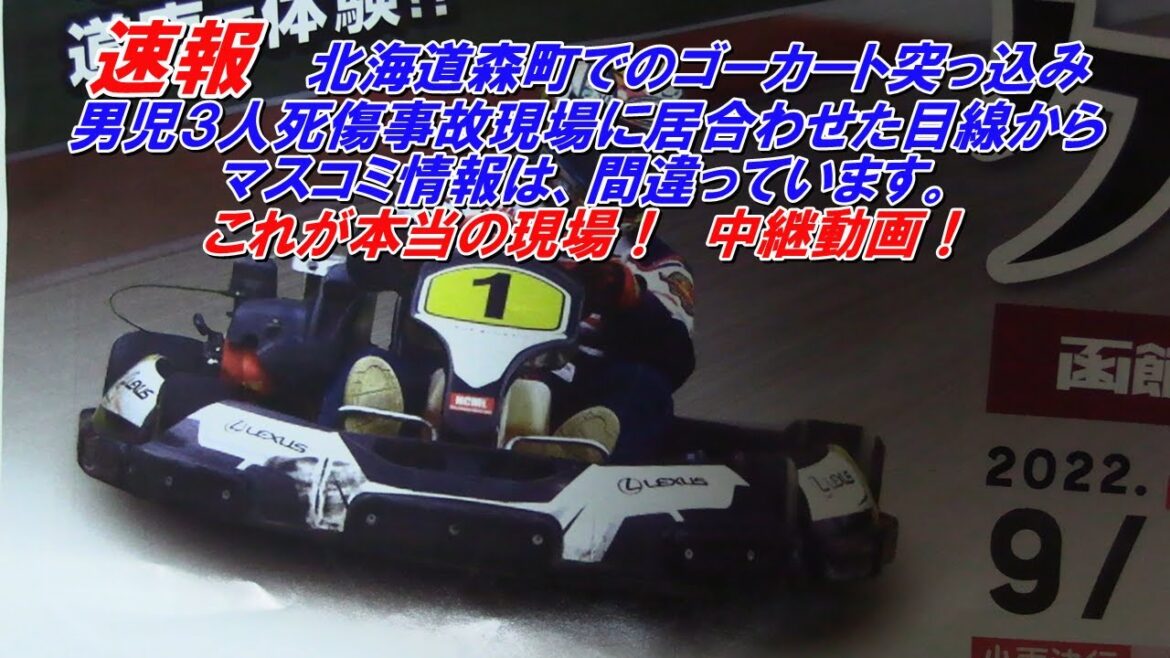 【速報】本当の報道て何？噓・推測が多すぎこの動画は事実ありのまま。北海道森町でゴーカートが突っ込み男児3人死傷事故現場に居合わせた私目線からマスコミ情報は、間違っています。これが本当の現場です！