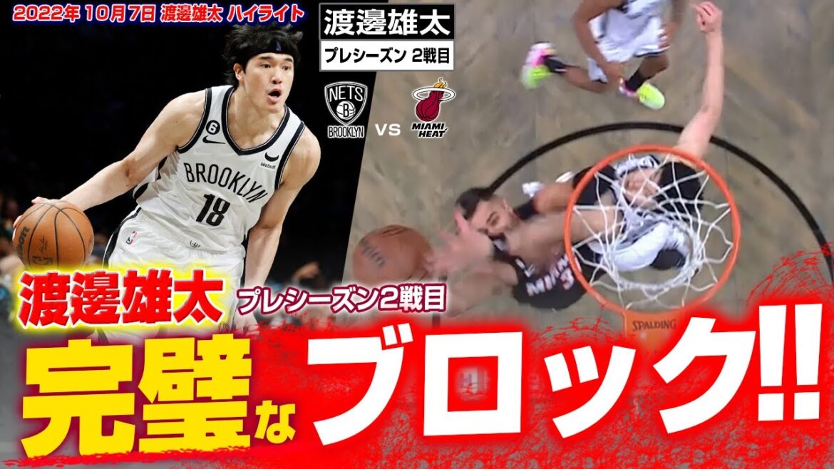【速報】渡邊雄太がヒート戦で完璧なブロックで得点を阻止！2022/10/07