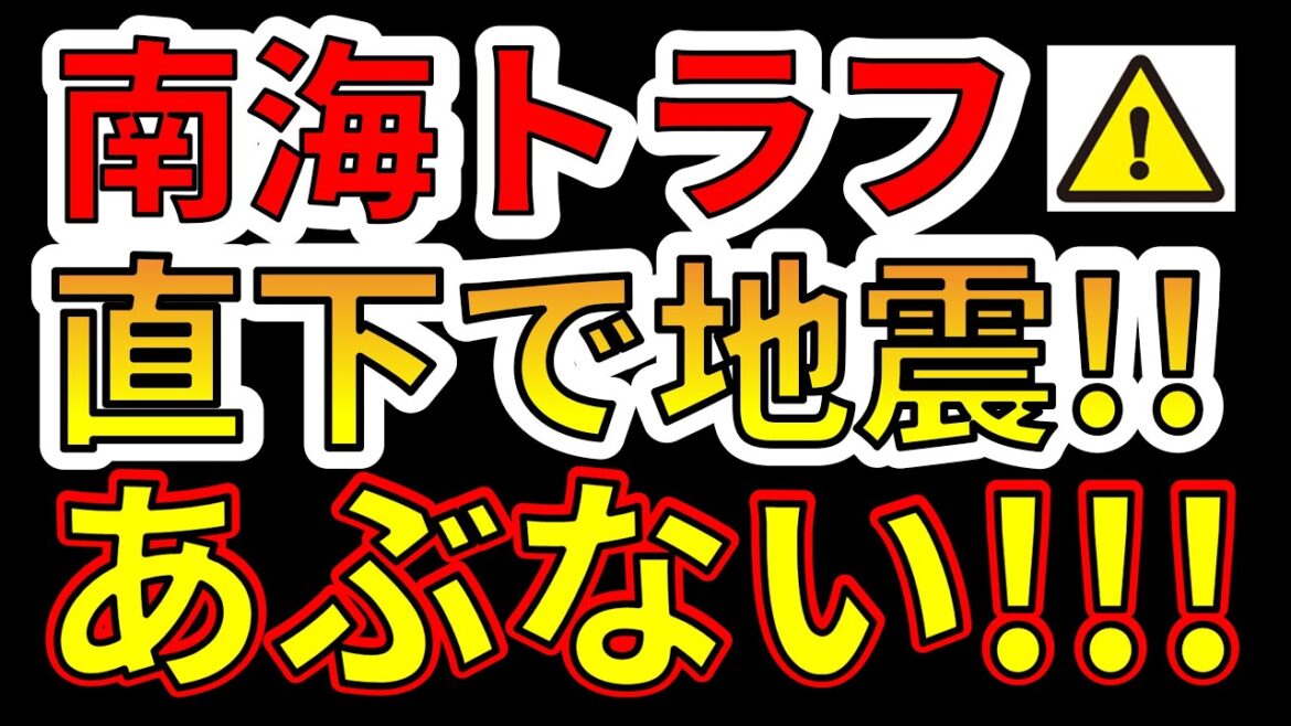 【速報！】南海トラフの直下で地震が発生しました！巨大地震と津波があぶない！