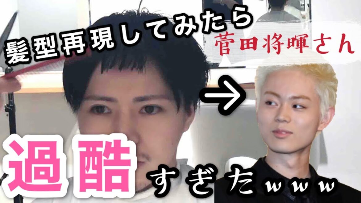 【過酷すぎた】菅田将暉さんを再現してみたら大変だった件...