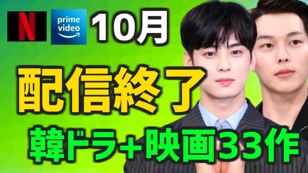 【配信終了】10月に終わるAmazonプライムビデオとNetflixの韓国ドラマ・映画【アマプラ ネトフリ 2022年 簡単あらすじ】