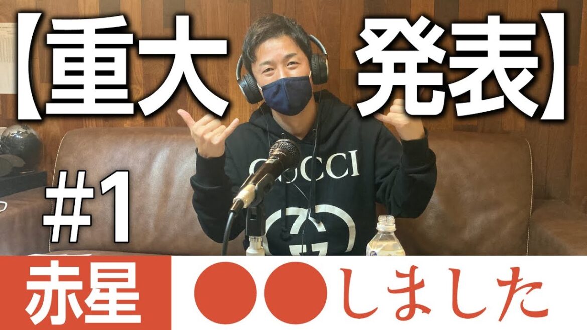 【重大発表】赤星○○しました #1