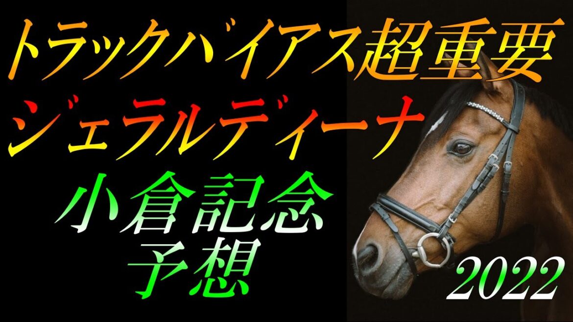 【重賞予想】 小倉記念2022 予想：ジェラルディーナについて②パターン別に解説『例年通りだと4角外の差し追込みも決まるが、3回小倉最終日は内有利だった』