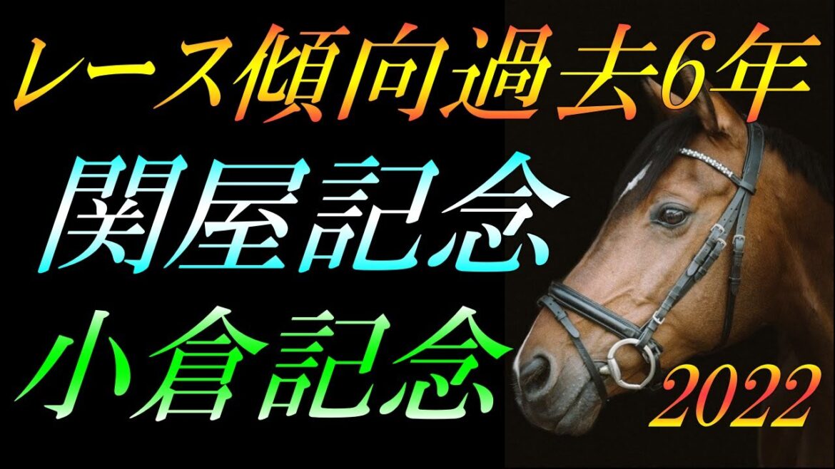 【重賞展望】 関屋記念・小倉記念2022 レース傾向：馬券的中に向け《重要事項》を徹底解説！