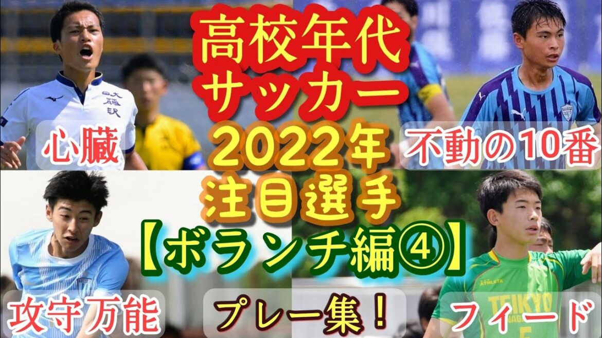 【野澤勇飛、村井天、笠井冠晟など】2022年高校年代サッカー注目選手(ボランチ編④)日大藤沢、帝京長岡、桐光学園など。プレー集！高校サッカー