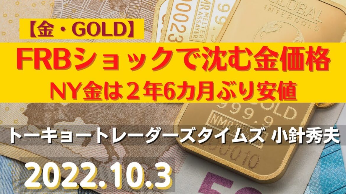 【#金】FRBショックで沈む金価格～NY金は２年6カ月ぶり安値(22.10.3)#商品先物/投資情報@Gold-TV net