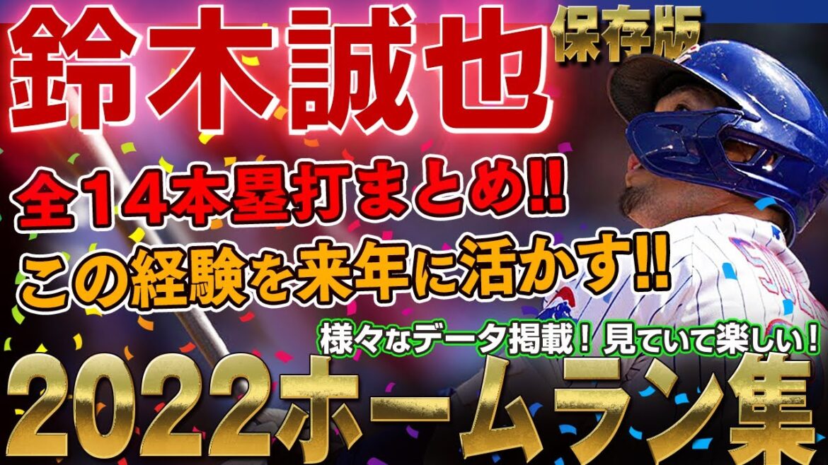 【鈴木誠也】ホームラン集 2022年 1号～14号本塁打まとめ 対戦投手データ・球種・球速・打球速度・角度・飛距離のデータ掲載！鈴木誠也 ホームランの完全版！