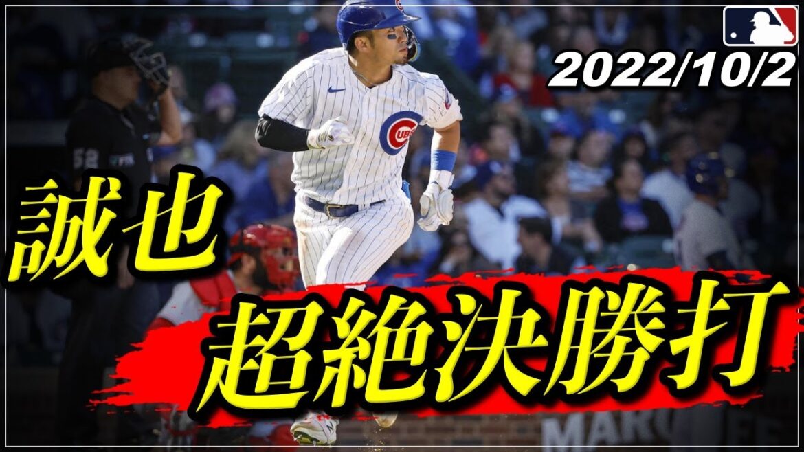 【鈴木誠也】主砲の一撃『勝ち越し14号ホームラン含む2出塁で"6連勝牽引"』《10月2日全打席ハイライト》【カブス/広島カープ】【大谷翔平/野球】