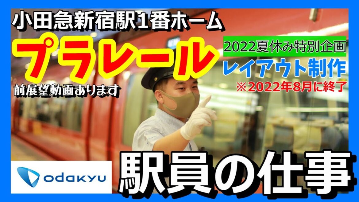 【鉄道の現場紹介Vol.17】プラレールで新宿～箱根湯本を作ってみた！