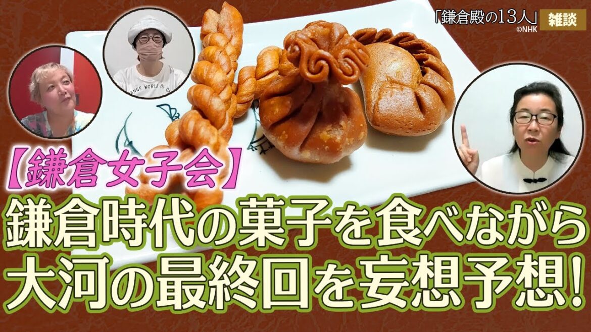 【鎌倉女子会】政子＆千世＆のえが食べていたお菓子を食べてみよう！ ＃鎌倉殿の13人