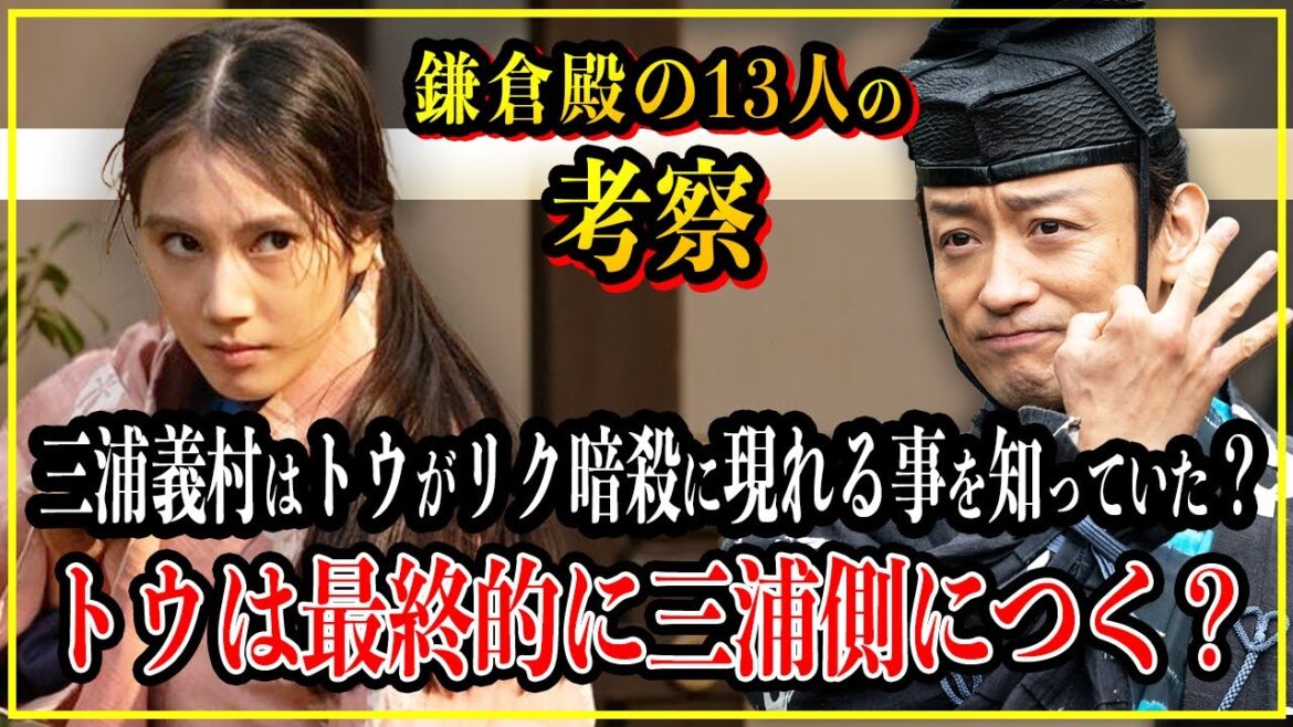 【鎌倉殿の13人】三浦義村は義時がリク暗殺をトウに依頼した事を知っていた？トウは最終的に三浦側につく？【歴史雑学】