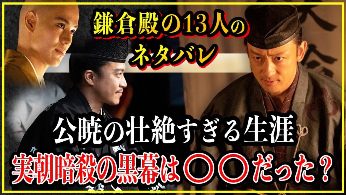 【鎌倉殿の13人】公暁の壮絶すぎる生涯...実朝暗殺事件の黒幕とは？【歴史雑学】