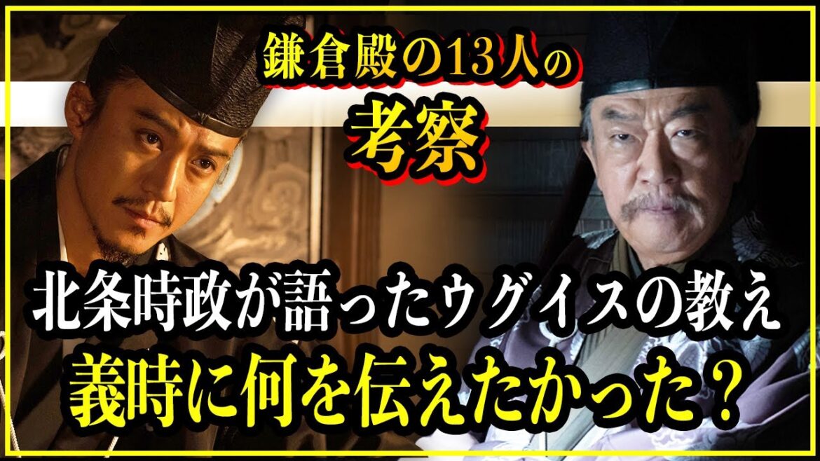 【鎌倉殿の13人】北条時政がウグイスの鳴き声を語った意味は？義時に何を伝えたかったのか意図を徹底考察！【歴史雑学】