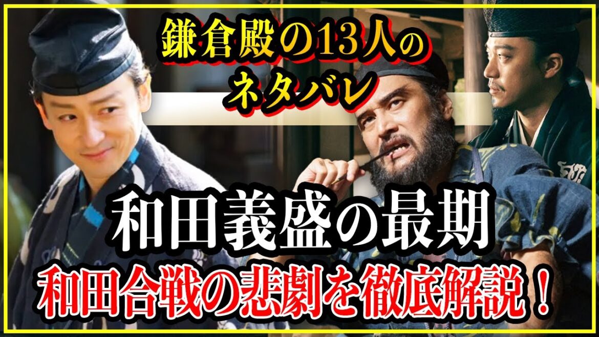 【鎌倉殿の13人】和田義盛の悲し過ぎる最期...和田合戦の悲劇をわかりやすく徹底解説！【歴史雑学】