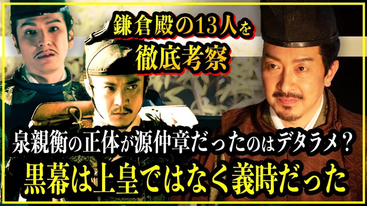 【鎌倉殿の13人】泉親衡の正体が源仲章という解釈はデタラメ？黒幕は上皇ではなく北条義時だった？【歴史雑学】
