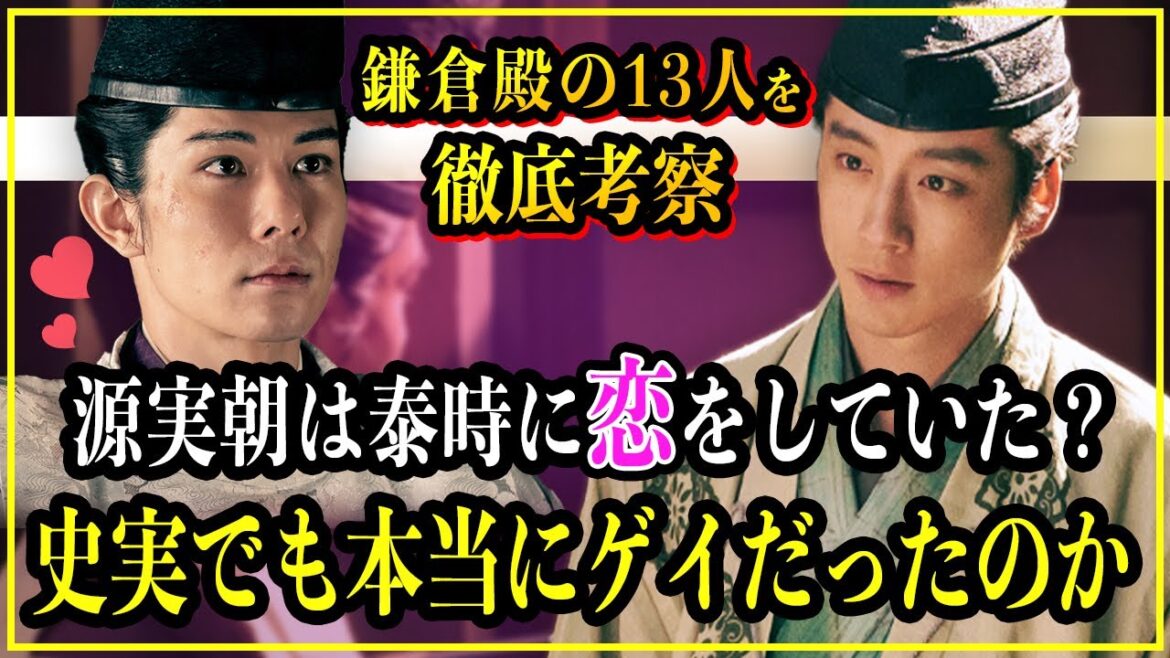 【鎌倉殿の13人】源実朝は泰時に恋をしていた？史実でもゲイだったのは本当？【歴史雑学】