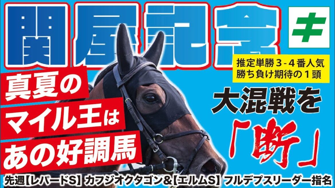 【関屋記念 2022】真夏のマイル王は「心身両面で最高潮」の★あの好調教馬だ！