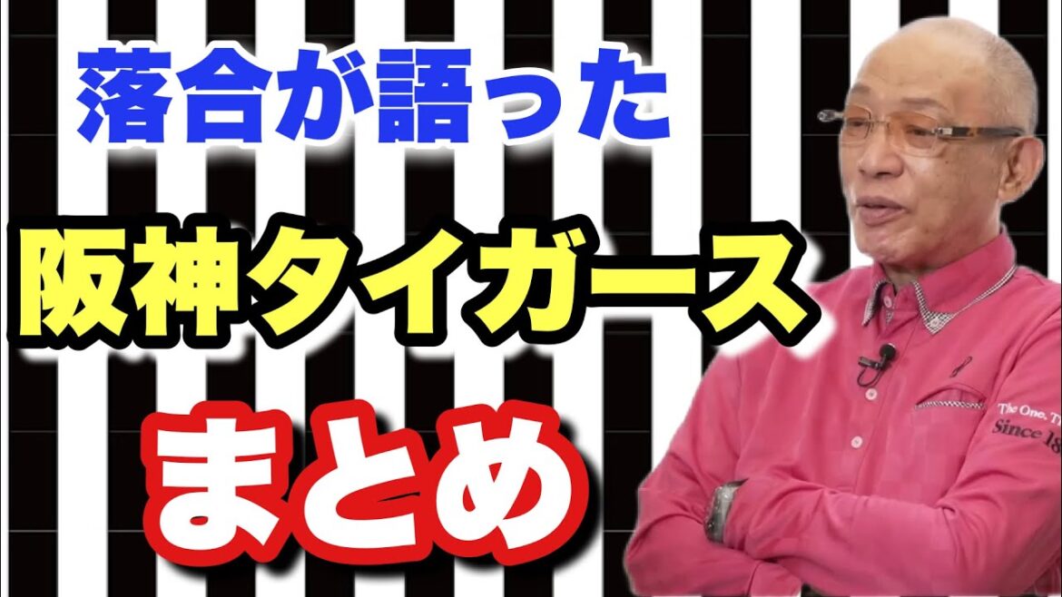 【阪神タイガース】今シーズンの阪神タイガースについて落合博満が語ったまとめ集