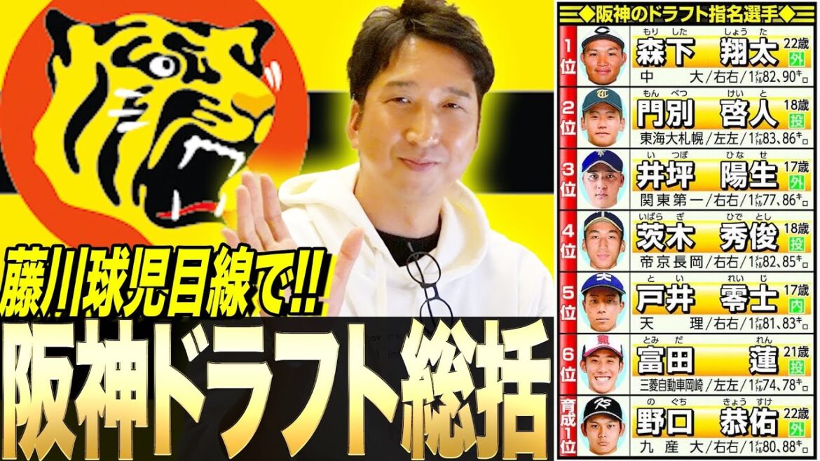 【阪神ドラフト2022】１位〜育成まで藤川球児目線で阪神ドラフト指名選手チェックしてみました！