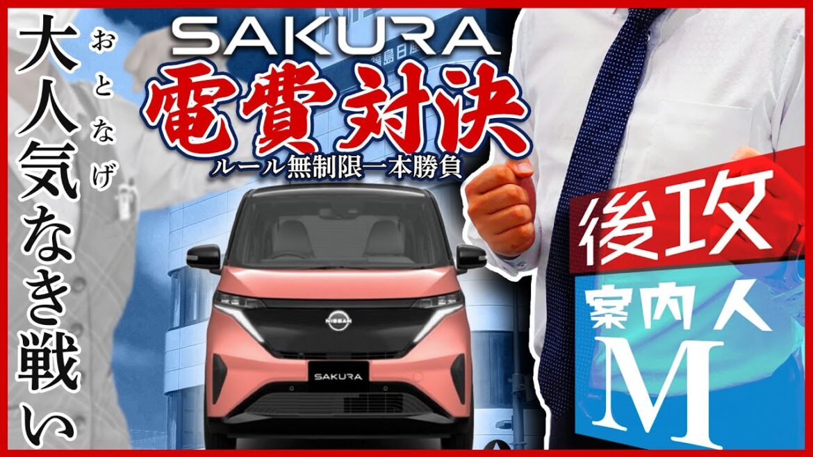 【電費対決】日産サクラ：エコ運転の王者を決める【後攻：案内人M】