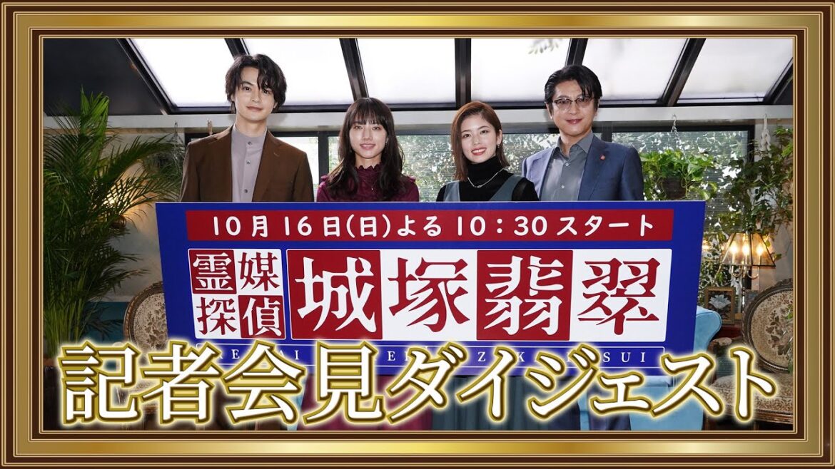 【霊媒探偵・城塚翡翠】記者会見ダイジェスト！10月16日スタート【日テレ新日曜ドラマ】
