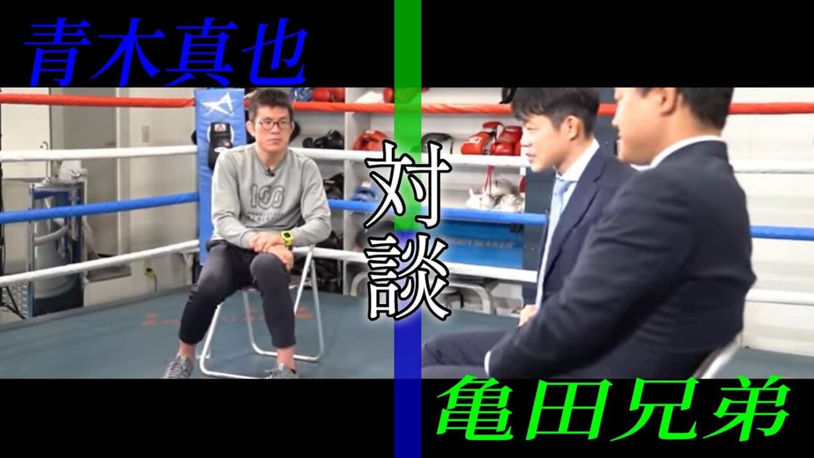 【青木真也×亀田兄弟】井上尚弥・村田諒太と亀田家の違い、現役当時の事などを語る