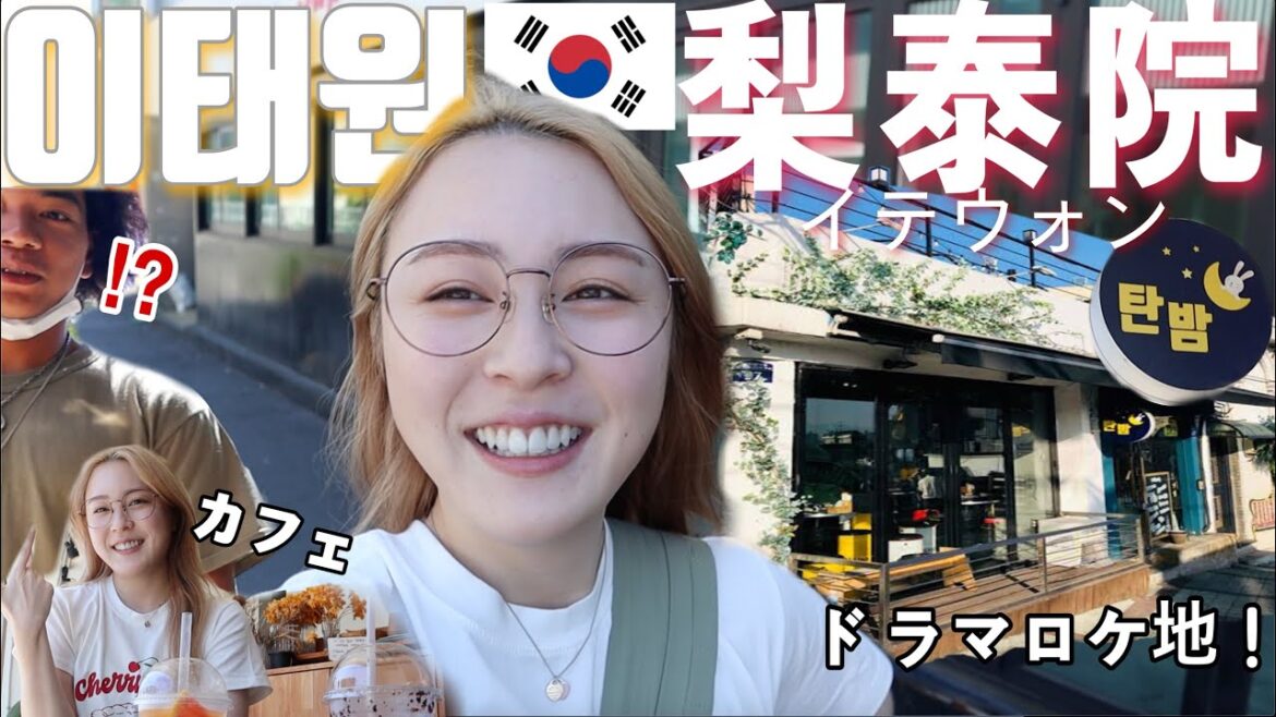 【韓国旅行】イテウォンぶらり旅が楽しすぎたwwwww梨泰院クラスのロケ地も行った‼️