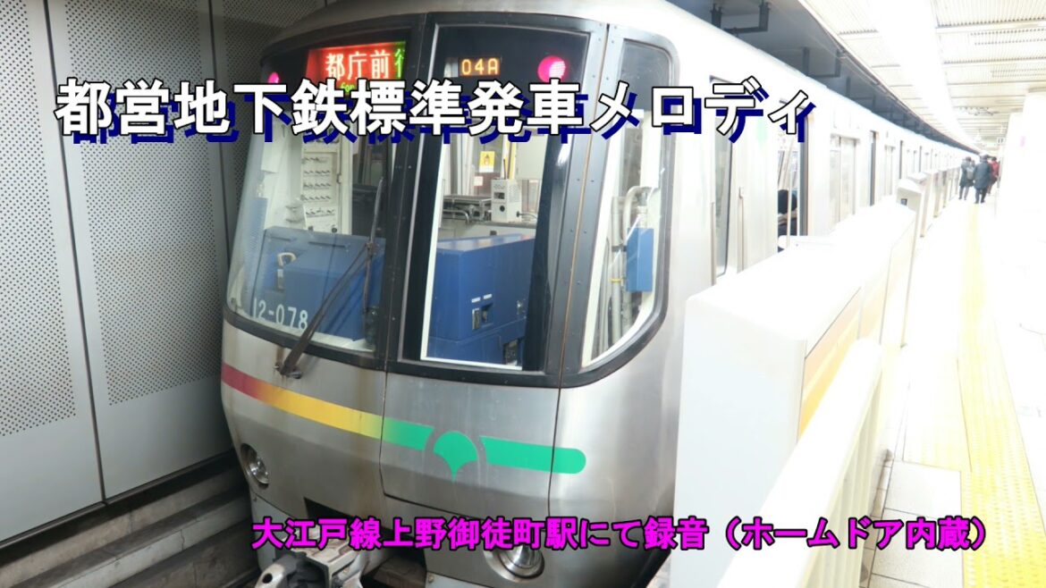 【音声のみ】都営地下鉄発車メロディ