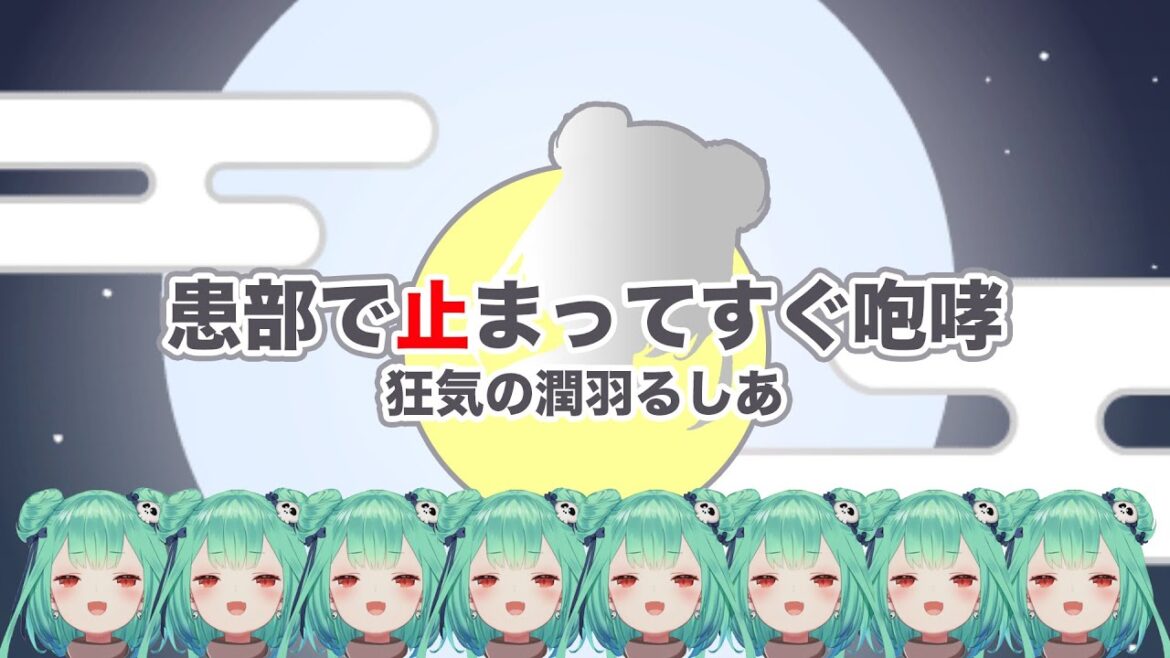 【音MAD】患部で止まってすぐ咆哮 〜 狂気の潤羽るしあ