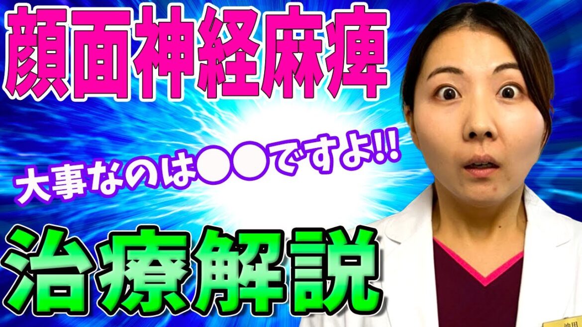 【顔面神経麻痺】鍼灸師が解説する顔面神経麻痺の治療内容！お薬は？ウイルス性？そもそも顔面神経麻痺は治るのか？ズバッと解説！
