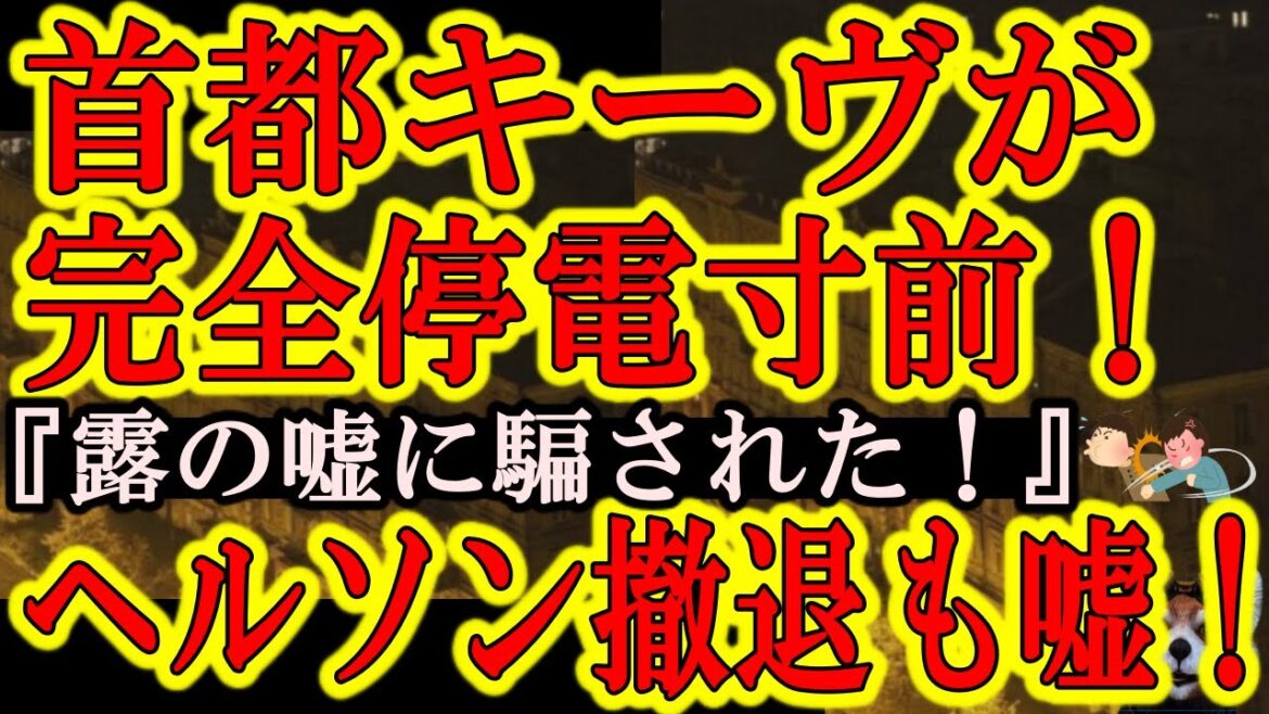 【首都キーヴが完全停電寸前！『ロシアドローンが止まらない！ヘルソン撤退も嘘だったぞ！』】日本人の想像以上にウクライナは危機的状況！イスラエルもドローン防空システムの提供を拒否！この戦争世界に波及するぞ