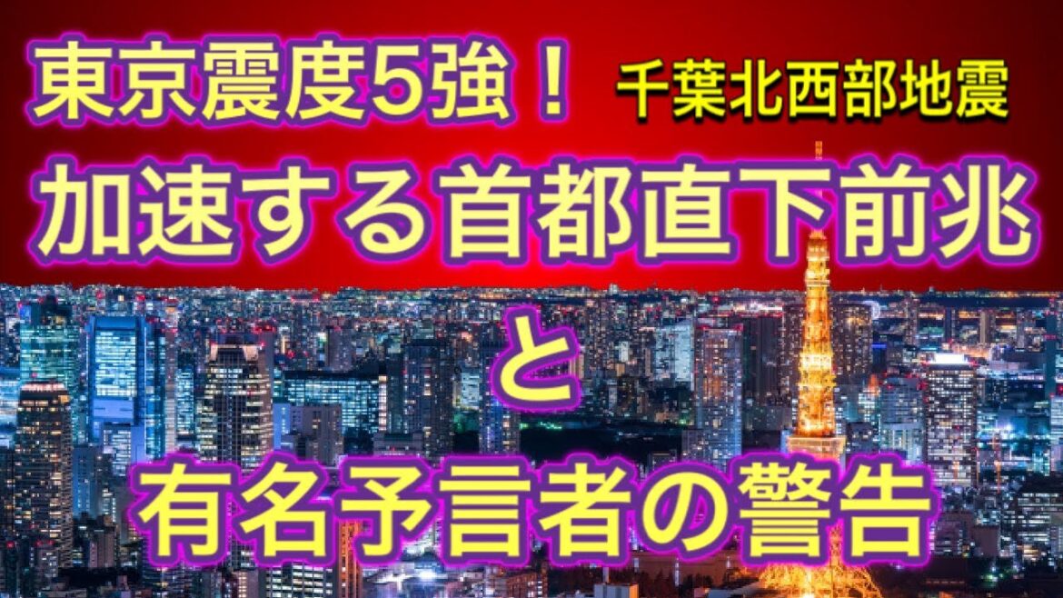 【首都直下地震・大地震】東京で震度5強！加速する前兆現象！有名霊能者の10月予言！！
