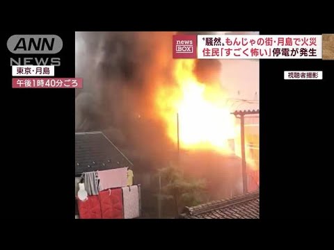 【騒然】爆発音も…もんじゃの街「月島」で火災 停電発生で地元商店街に打撃(2022年10月27日) 【騒然】爆発音も…もんじゃの街「月島」で火災 停電発生で地元商店街に打撃(2022年10月27日)