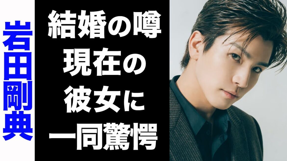 【驚愕】三代目 J Soul Brothers・岩田剛典の結婚の噂の真相に一同驚愕...！現在の彼女はまさかのあの人だった...！
