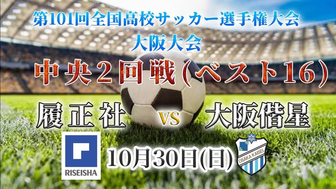 【高校サッカー】履正社VS大阪偕星学園 第101回全国高校サッカー選手権大会（大阪大会）中央2回戦（ベスト16）