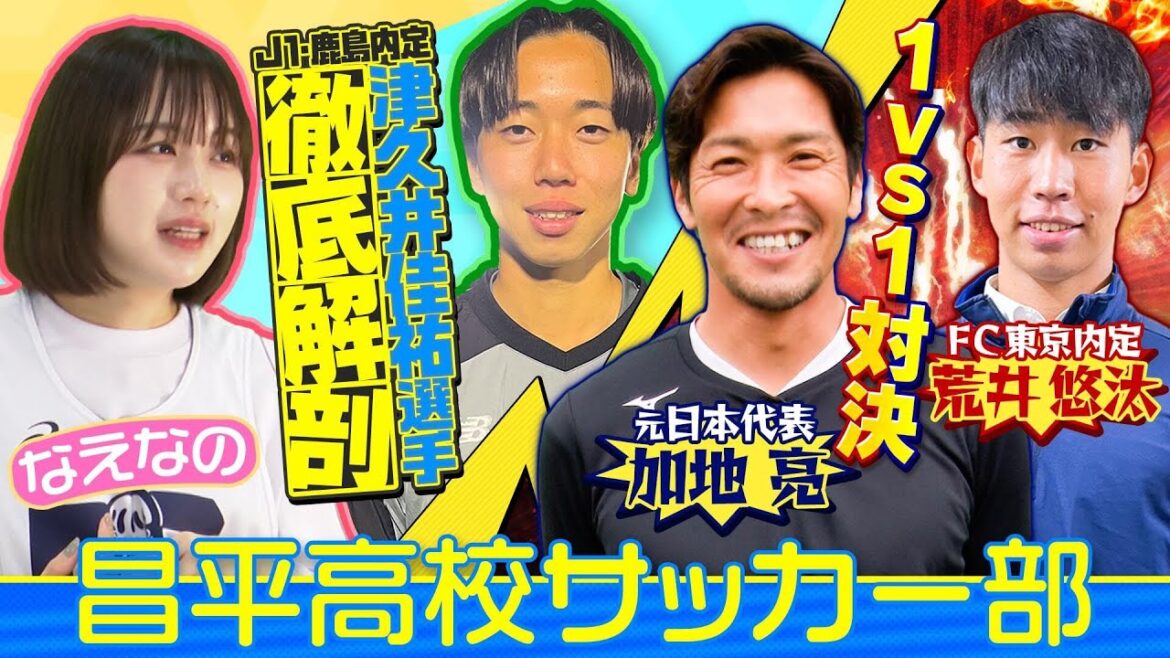 【高校サッカー】昌平高校なぜ毎年プロ輩出!?元日本代表•加地亮がJ1鹿島内定の津久井選手を徹底解剖！FC東京内定・荒井選手vs加地さんのガチ1on1も必見！〔ブカピ134〕