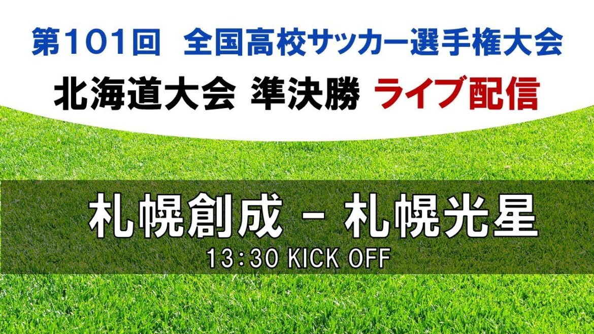 【高校サッカー】札幌創成 vs 札幌光星 10/22(土) 13:30キックオフ【北海道大会 準決勝】