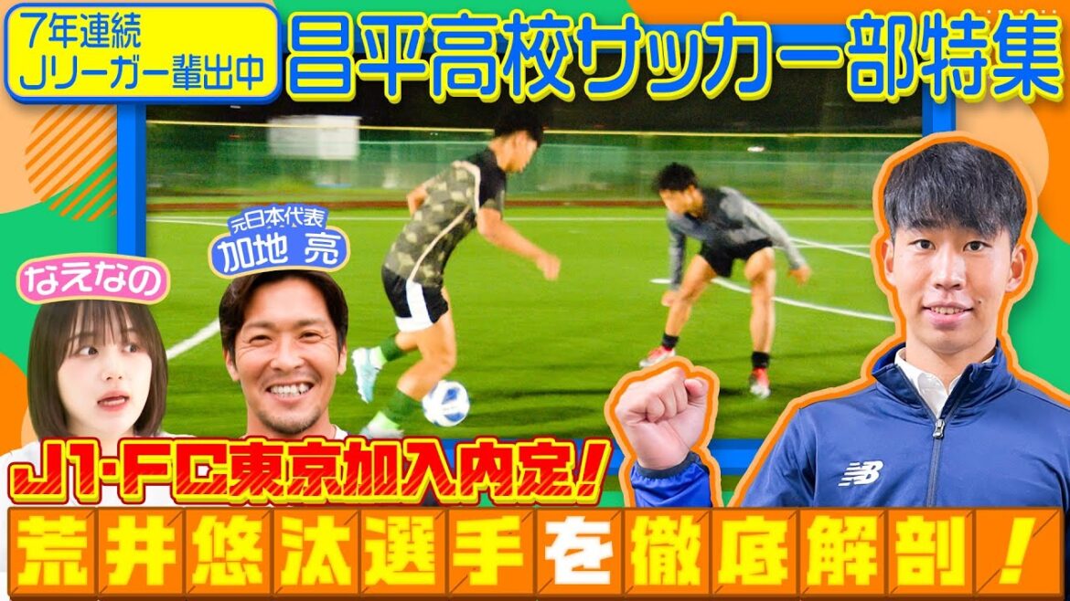 【高校サッカー】7年連続Jリーガー輩出！昌平高校サッカー部に元日本代表・加地亮さんが潜入！FC東京内定・荒井悠汰選手のスゴさに迫る！前編〔ブカピ133〕